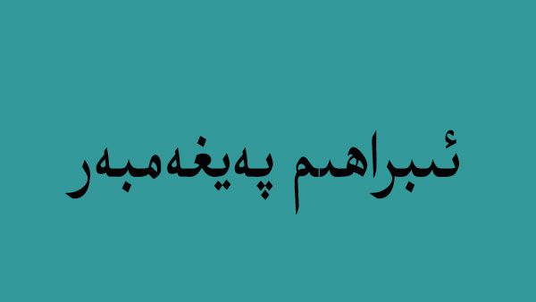 ibrahim